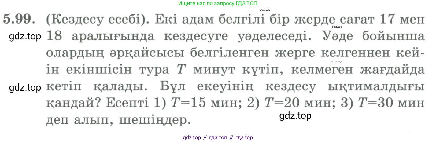 ГДЗ Алгебра, 9 класс Учебник, авторы: Шыныбеков Абдухали Насырович, Шыныбеков Данияр Абдухалиевич, Жумабаев Ринат Нурланович, издательство Атамұра, Алматы, 2019, бирюзового цвета, страница 191, номер 5.99, Условие кз