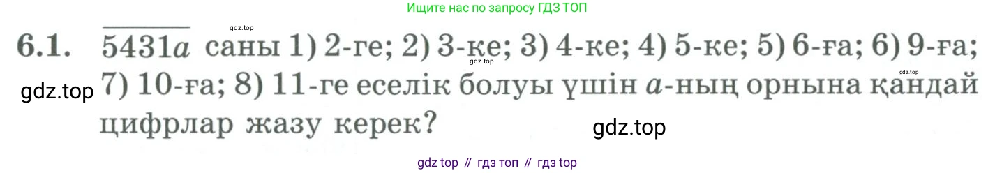 ГДЗ Алгебра, 9 класс Учебник, авторы: Шыныбеков Абдухали Насырович, Шыныбеков Данияр Абдухалиевич, Жумабаев Ринат Нурланович, издательство Атамұра, Алматы, 2019, бирюзового цвета, страница 196, номер 6.1, Условие кз