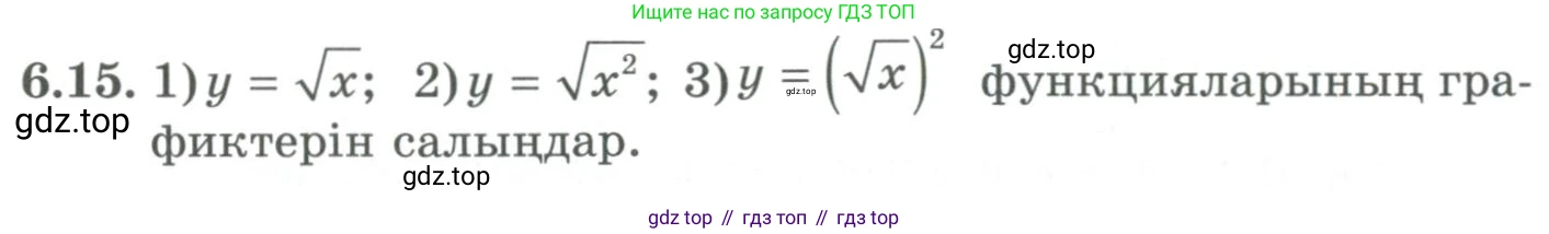 ГДЗ Алгебра, 9 класс Учебник, авторы: Шыныбеков Абдухали Насырович, Шыныбеков Данияр Абдухалиевич, Жумабаев Ринат Нурланович, издательство Атамұра, Алматы, 2019, бирюзового цвета, страница 197, номер 6.15, Условие кз