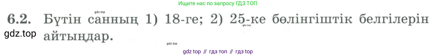 ГДЗ Алгебра, 9 класс Учебник, авторы: Шыныбеков Абдухали Насырович, Шыныбеков Данияр Абдухалиевич, Жумабаев Ринат Нурланович, издательство Атамұра, Алматы, 2019, бирюзового цвета, страница 196, номер 6.2, Условие кз