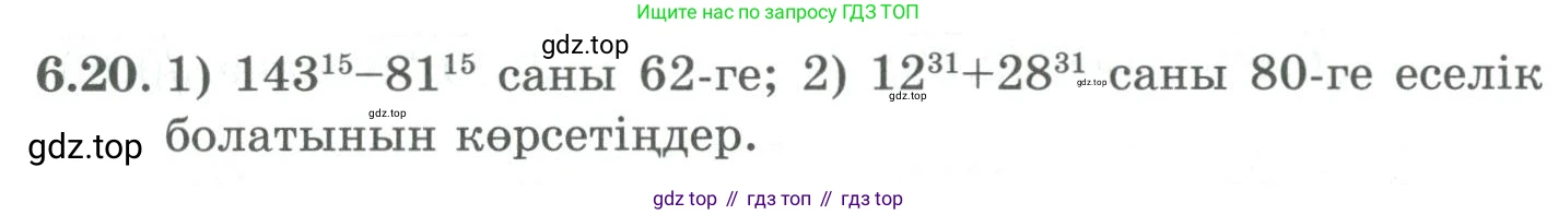 ГДЗ Алгебра, 9 класс Учебник, авторы: Шыныбеков Абдухали Насырович, Шыныбеков Данияр Абдухалиевич, Жумабаев Ринат Нурланович, издательство Атамұра, Алматы, 2019, бирюзового цвета, страница 198, номер 6.20, Условие кз