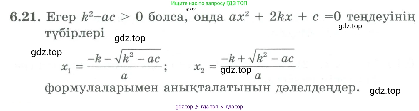ГДЗ Алгебра, 9 класс Учебник, авторы: Шыныбеков Абдухали Насырович, Шыныбеков Данияр Абдухалиевич, Жумабаев Ринат Нурланович, издательство Атамұра, Алматы, 2019, бирюзового цвета, страница 198, номер 6.21, Условие кз