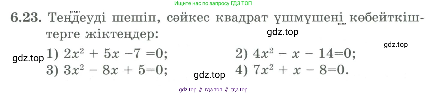 ГДЗ Алгебра, 9 класс Учебник, авторы: Шыныбеков Абдухали Насырович, Шыныбеков Данияр Абдухалиевич, Жумабаев Ринат Нурланович, издательство Атамұра, Алматы, 2019, бирюзового цвета, страница 198, номер 6.23, Условие кз