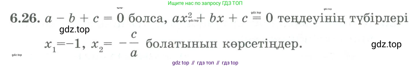 ГДЗ Алгебра, 9 класс Учебник, авторы: Шыныбеков Абдухали Насырович, Шыныбеков Данияр Абдухалиевич, Жумабаев Ринат Нурланович, издательство Атамұра, Алматы, 2019, бирюзового цвета, страница 199, номер 6.26, Условие кз
