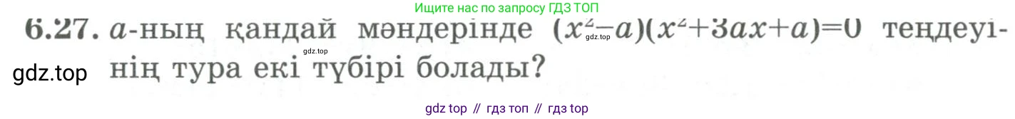 ГДЗ Алгебра, 9 класс Учебник, авторы: Шыныбеков Абдухали Насырович, Шыныбеков Данияр Абдухалиевич, Жумабаев Ринат Нурланович, издательство Атамұра, Алматы, 2019, бирюзового цвета, страница 199, номер 6.27, Условие кз
