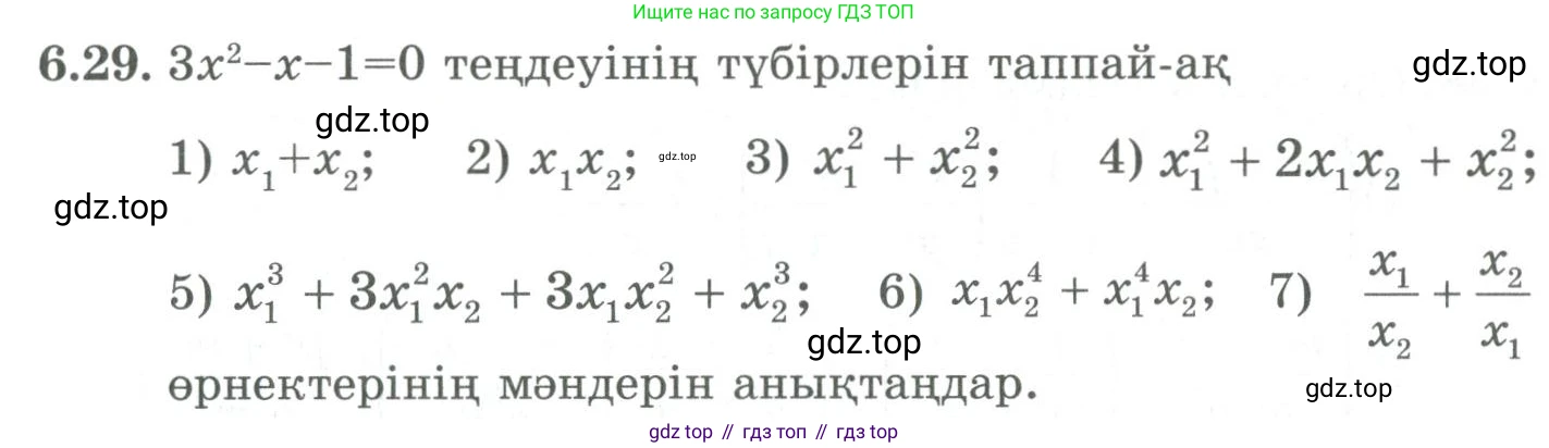 ГДЗ Алгебра, 9 класс Учебник, авторы: Шыныбеков Абдухали Насырович, Шыныбеков Данияр Абдухалиевич, Жумабаев Ринат Нурланович, издательство Атамұра, Алматы, 2019, бирюзового цвета, страница 199, номер 6.29, Условие кз