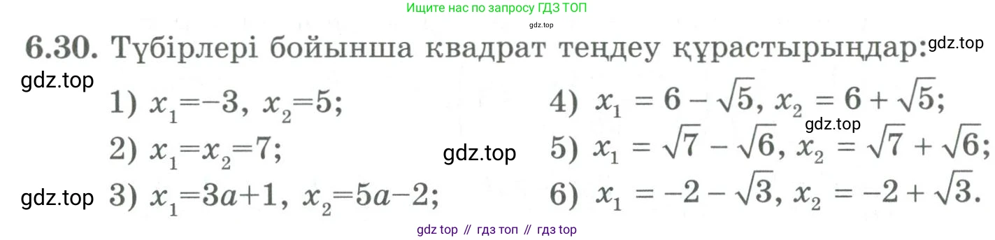 ГДЗ Алгебра, 9 класс Учебник, авторы: Шыныбеков Абдухали Насырович, Шыныбеков Данияр Абдухалиевич, Жумабаев Ринат Нурланович, издательство Атамұра, Алматы, 2019, бирюзового цвета, страница 199, номер 6.30, Условие кз