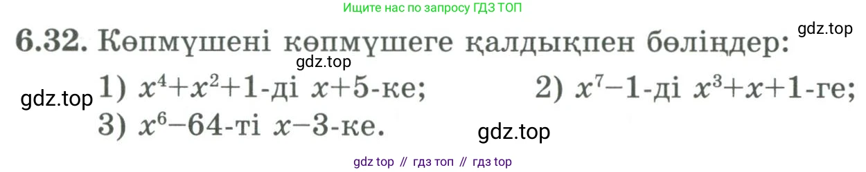 ГДЗ Алгебра, 9 класс Учебник, авторы: Шыныбеков Абдухали Насырович, Шыныбеков Данияр Абдухалиевич, Жумабаев Ринат Нурланович, издательство Атамұра, Алматы, 2019, бирюзового цвета, страница 199, номер 6.32, Условие кз