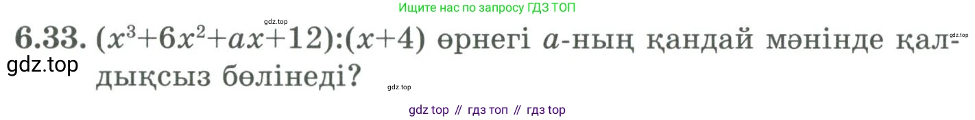 ГДЗ Алгебра, 9 класс Учебник, авторы: Шыныбеков Абдухали Насырович, Шыныбеков Данияр Абдухалиевич, Жумабаев Ринат Нурланович, издательство Атамұра, Алматы, 2019, бирюзового цвета, страница 199, номер 6.33, Условие кз