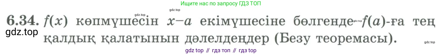 ГДЗ Алгебра, 9 класс Учебник, авторы: Шыныбеков Абдухали Насырович, Шыныбеков Данияр Абдухалиевич, Жумабаев Ринат Нурланович, издательство Атамұра, Алматы, 2019, бирюзового цвета, страница 199, номер 6.34, Условие кз