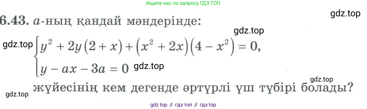 ГДЗ Алгебра, 9 класс Учебник, авторы: Шыныбеков Абдухали Насырович, Шыныбеков Данияр Абдухалиевич, Жумабаев Ринат Нурланович, издательство Атамұра, Алматы, 2019, бирюзового цвета, страница 201, номер 6.43, Условие кз