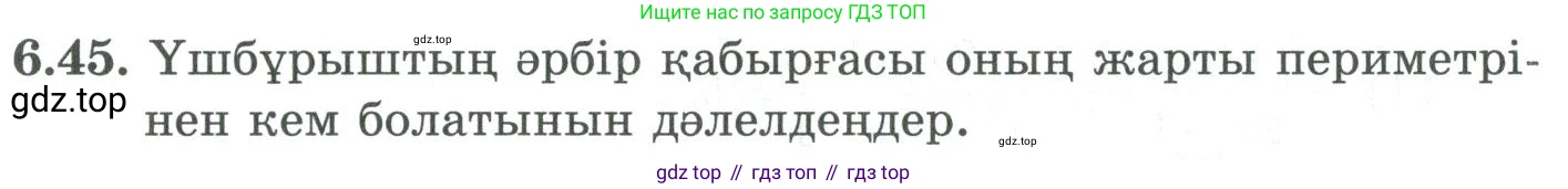 ГДЗ Алгебра, 9 класс Учебник, авторы: Шыныбеков Абдухали Насырович, Шыныбеков Данияр Абдухалиевич, Жумабаев Ринат Нурланович, издательство Атамұра, Алматы, 2019, бирюзового цвета, страница 202, номер 6.45, Условие кз