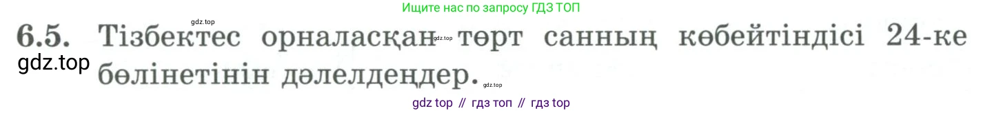 ГДЗ Алгебра, 9 класс Учебник, авторы: Шыныбеков Абдухали Насырович, Шыныбеков Данияр Абдухалиевич, Жумабаев Ринат Нурланович, издательство Атамұра, Алматы, 2019, бирюзового цвета, страница 196, номер 6.5, Условие кз
