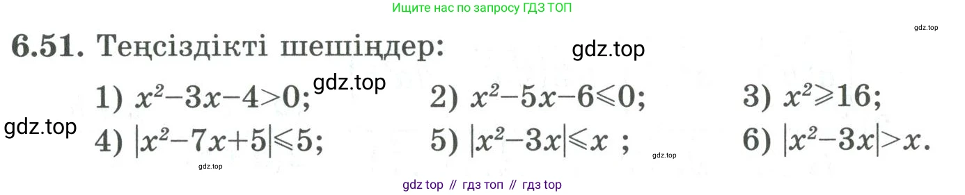 ГДЗ Алгебра, 9 класс Учебник, авторы: Шыныбеков Абдухали Насырович, Шыныбеков Данияр Абдухалиевич, Жумабаев Ринат Нурланович, издательство Атамұра, Алматы, 2019, бирюзового цвета, страница 202, номер 6.51, Условие кз