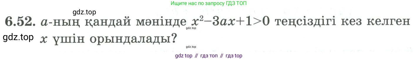 ГДЗ Алгебра, 9 класс Учебник, авторы: Шыныбеков Абдухали Насырович, Шыныбеков Данияр Абдухалиевич, Жумабаев Ринат Нурланович, издательство Атамұра, Алматы, 2019, бирюзового цвета, страница 202, номер 6.52, Условие кз
