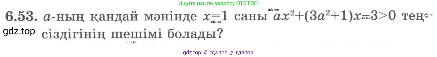 ГДЗ Алгебра, 9 класс Учебник, авторы: Шыныбеков Абдухали Насырович, Шыныбеков Данияр Абдухалиевич, Жумабаев Ринат Нурланович, издательство Атамұра, Алматы, 2019, бирюзового цвета, страница 203, номер 6.53, Условие кз