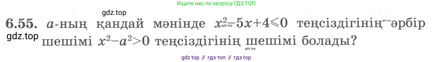 ГДЗ Алгебра, 9 класс Учебник, авторы: Шыныбеков Абдухали Насырович, Шыныбеков Данияр Абдухалиевич, Жумабаев Ринат Нурланович, издательство Атамұра, Алматы, 2019, бирюзового цвета, страница 203, номер 6.55, Условие кз