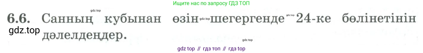 ГДЗ Алгебра, 9 класс Учебник, авторы: Шыныбеков Абдухали Насырович, Шыныбеков Данияр Абдухалиевич, Жумабаев Ринат Нурланович, издательство Атамұра, Алматы, 2019, бирюзового цвета, страница 196, номер 6.6, Условие кз