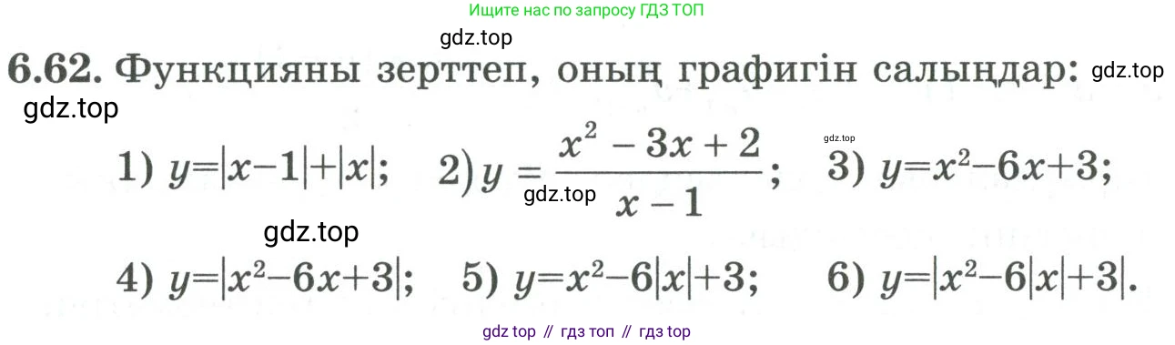 ГДЗ Алгебра, 9 класс Учебник, авторы: Шыныбеков Абдухали Насырович, Шыныбеков Данияр Абдухалиевич, Жумабаев Ринат Нурланович, издательство Атамұра, Алматы, 2019, бирюзового цвета, страница 204, номер 6.62, Условие кз