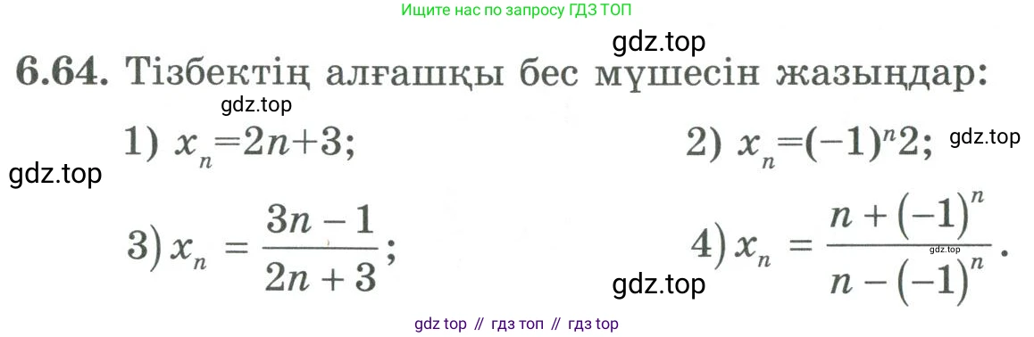 ГДЗ Алгебра, 9 класс Учебник, авторы: Шыныбеков Абдухали Насырович, Шыныбеков Данияр Абдухалиевич, Жумабаев Ринат Нурланович, издательство Атамұра, Алматы, 2019, бирюзового цвета, страница 204, номер 6.64, Условие кз