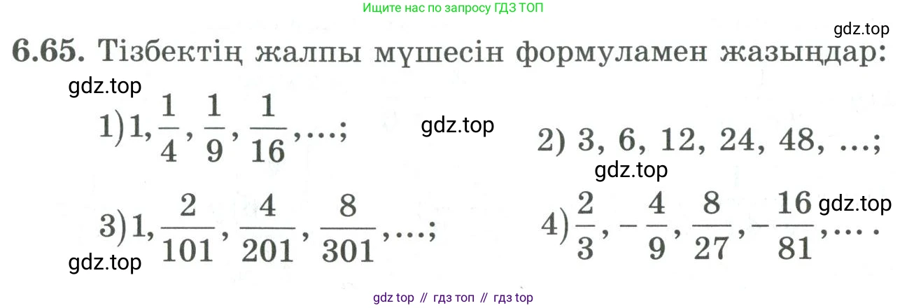 ГДЗ Алгебра, 9 класс Учебник, авторы: Шыныбеков Абдухали Насырович, Шыныбеков Данияр Абдухалиевич, Жумабаев Ринат Нурланович, издательство Атамұра, Алматы, 2019, бирюзового цвета, страница 204, номер 6.65, Условие кз
