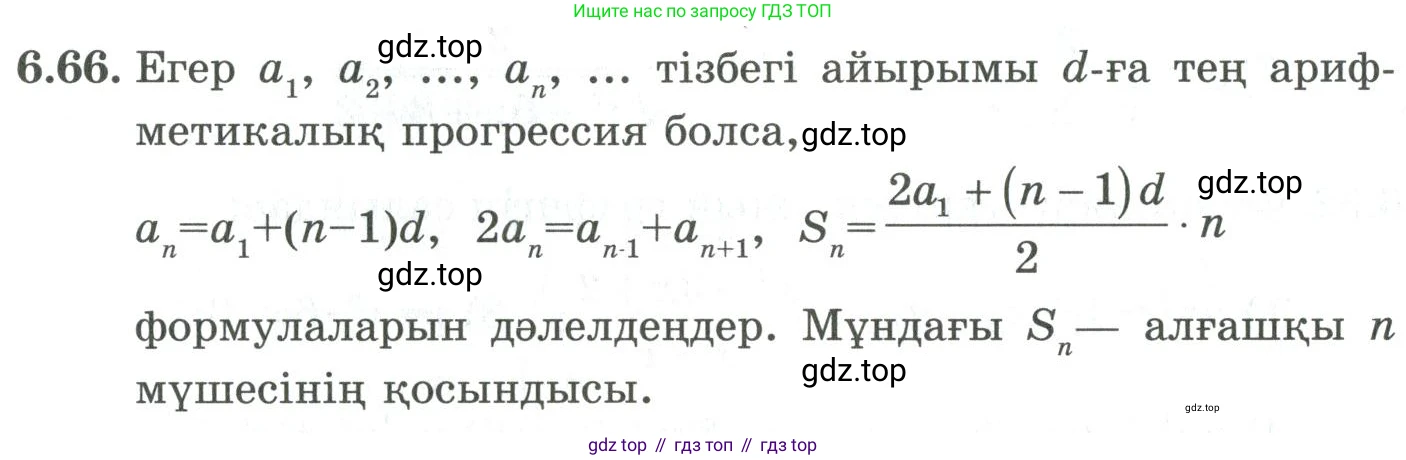 ГДЗ Алгебра, 9 класс Учебник, авторы: Шыныбеков Абдухали Насырович, Шыныбеков Данияр Абдухалиевич, Жумабаев Ринат Нурланович, издательство Атамұра, Алматы, 2019, бирюзового цвета, страница 204, номер 6.66, Условие кз