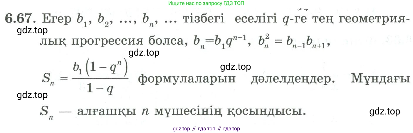 ГДЗ Алгебра, 9 класс Учебник, авторы: Шыныбеков Абдухали Насырович, Шыныбеков Данияр Абдухалиевич, Жумабаев Ринат Нурланович, издательство Атамұра, Алматы, 2019, бирюзового цвета, страница 205, номер 6.67, Условие кз