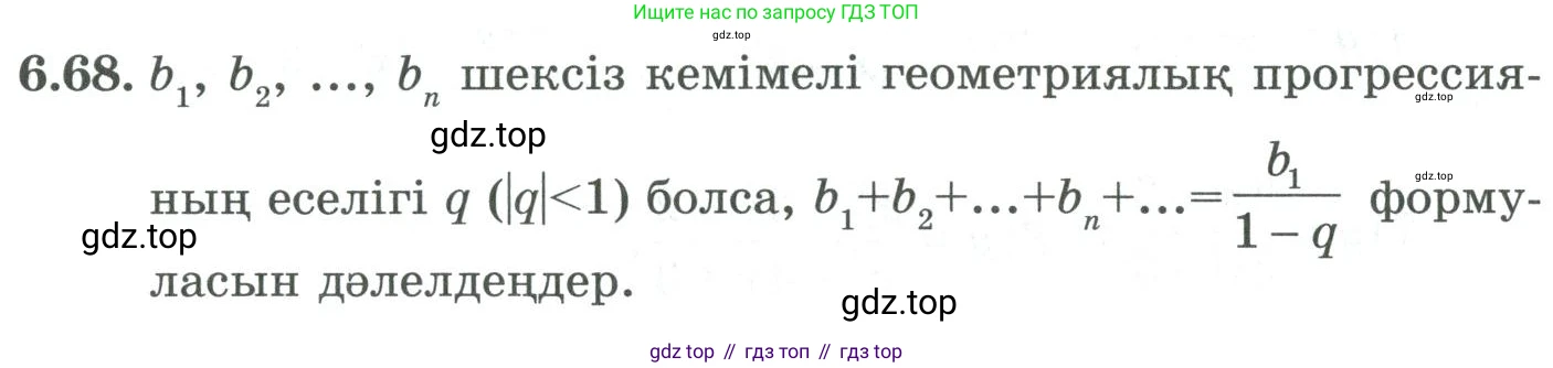 ГДЗ Алгебра, 9 класс Учебник, авторы: Шыныбеков Абдухали Насырович, Шыныбеков Данияр Абдухалиевич, Жумабаев Ринат Нурланович, издательство Атамұра, Алматы, 2019, бирюзового цвета, страница 205, номер 6.68, Условие кз