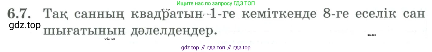 ГДЗ Алгебра, 9 класс Учебник, авторы: Шыныбеков Абдухали Насырович, Шыныбеков Данияр Абдухалиевич, Жумабаев Ринат Нурланович, издательство Атамұра, Алматы, 2019, бирюзового цвета, страница 196, номер 6.7, Условие кз