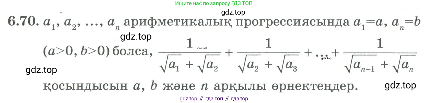 ГДЗ Алгебра, 9 класс Учебник, авторы: Шыныбеков Абдухали Насырович, Шыныбеков Данияр Абдухалиевич, Жумабаев Ринат Нурланович, издательство Атамұра, Алматы, 2019, бирюзового цвета, страница 205, номер 6.70, Условие кз