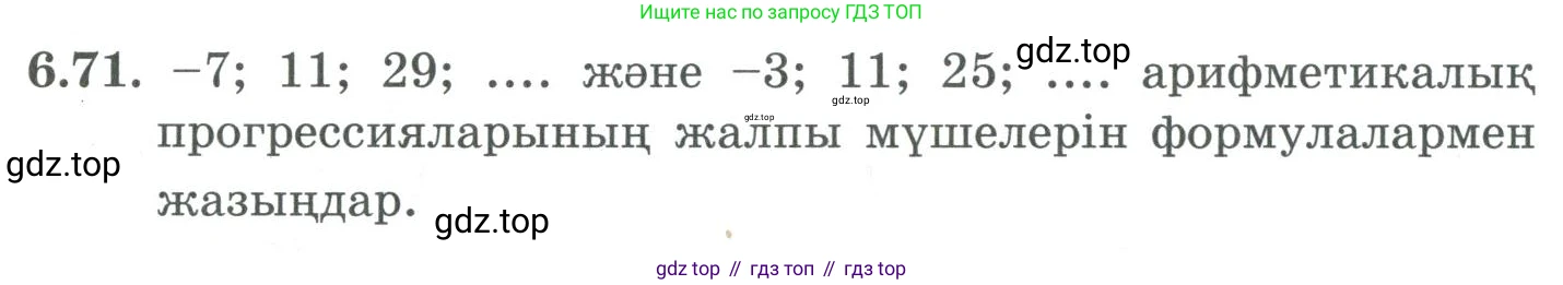 ГДЗ Алгебра, 9 класс Учебник, авторы: Шыныбеков Абдухали Насырович, Шыныбеков Данияр Абдухалиевич, Жумабаев Ринат Нурланович, издательство Атамұра, Алматы, 2019, бирюзового цвета, страница 205, номер 6.71, Условие кз