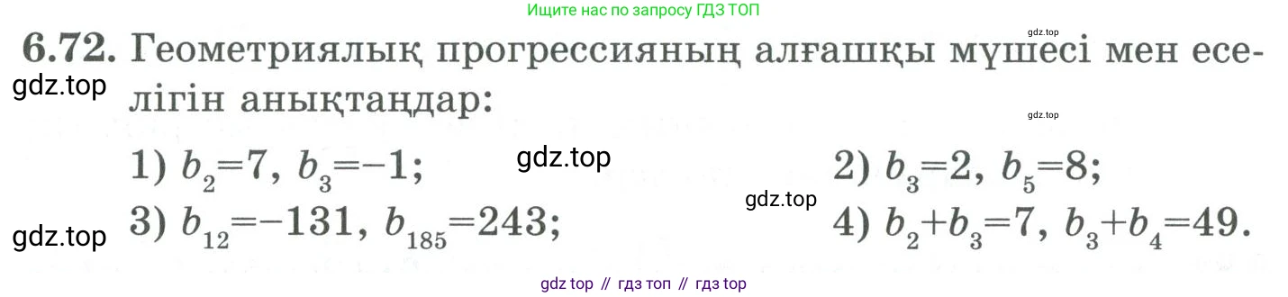 ГДЗ Алгебра, 9 класс Учебник, авторы: Шыныбеков Абдухали Насырович, Шыныбеков Данияр Абдухалиевич, Жумабаев Ринат Нурланович, издательство Атамұра, Алматы, 2019, бирюзового цвета, страница 205, номер 6.72, Условие кз