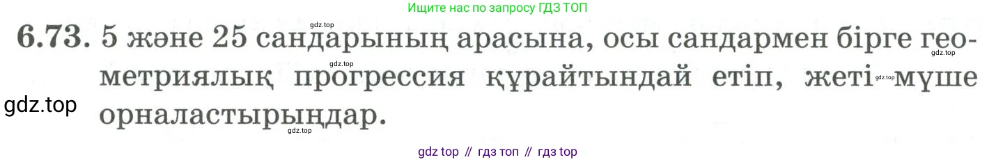 ГДЗ Алгебра, 9 класс Учебник, авторы: Шыныбеков Абдухали Насырович, Шыныбеков Данияр Абдухалиевич, Жумабаев Ринат Нурланович, издательство Атамұра, Алматы, 2019, бирюзового цвета, страница 205, номер 6.73, Условие кз