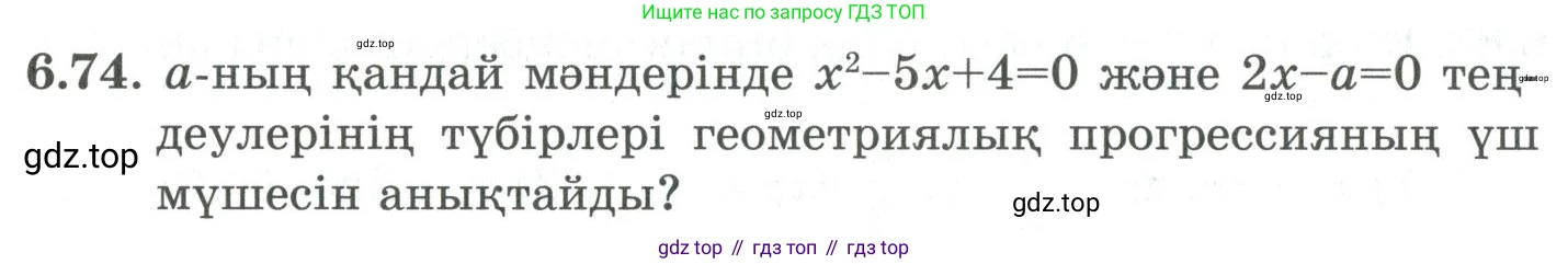 ГДЗ Алгебра, 9 класс Учебник, авторы: Шыныбеков Абдухали Насырович, Шыныбеков Данияр Абдухалиевич, Жумабаев Ринат Нурланович, издательство Атамұра, Алматы, 2019, бирюзового цвета, страница 205, номер 6.74, Условие кз