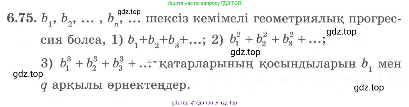 ГДЗ Алгебра, 9 класс Учебник, авторы: Шыныбеков Абдухали Насырович, Шыныбеков Данияр Абдухалиевич, Жумабаев Ринат Нурланович, издательство Атамұра, Алматы, 2019, бирюзового цвета, страница 205, номер 6.75, Условие кз