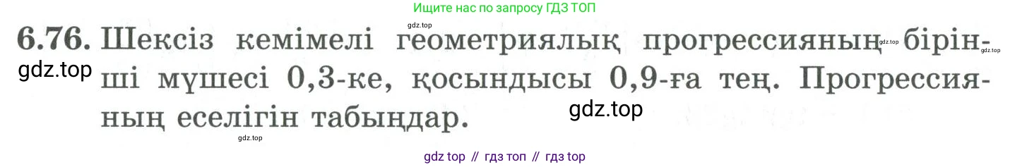 ГДЗ Алгебра, 9 класс Учебник, авторы: Шыныбеков Абдухали Насырович, Шыныбеков Данияр Абдухалиевич, Жумабаев Ринат Нурланович, издательство Атамұра, Алматы, 2019, бирюзового цвета, страница 205, номер 6.76, Условие кз