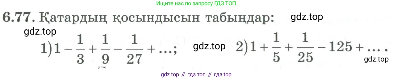 ГДЗ Алгебра, 9 класс Учебник, авторы: Шыныбеков Абдухали Насырович, Шыныбеков Данияр Абдухалиевич, Жумабаев Ринат Нурланович, издательство Атамұра, Алматы, 2019, бирюзового цвета, страница 205, номер 6.77, Условие кз