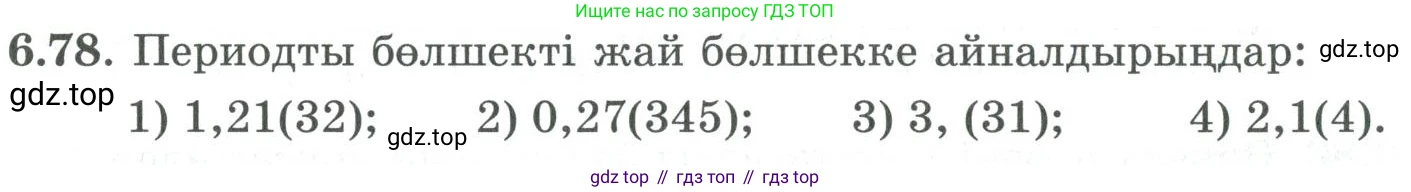ГДЗ Алгебра, 9 класс Учебник, авторы: Шыныбеков Абдухали Насырович, Шыныбеков Данияр Абдухалиевич, Жумабаев Ринат Нурланович, издательство Атамұра, Алматы, 2019, бирюзового цвета, страница 206, номер 6.78, Условие кз