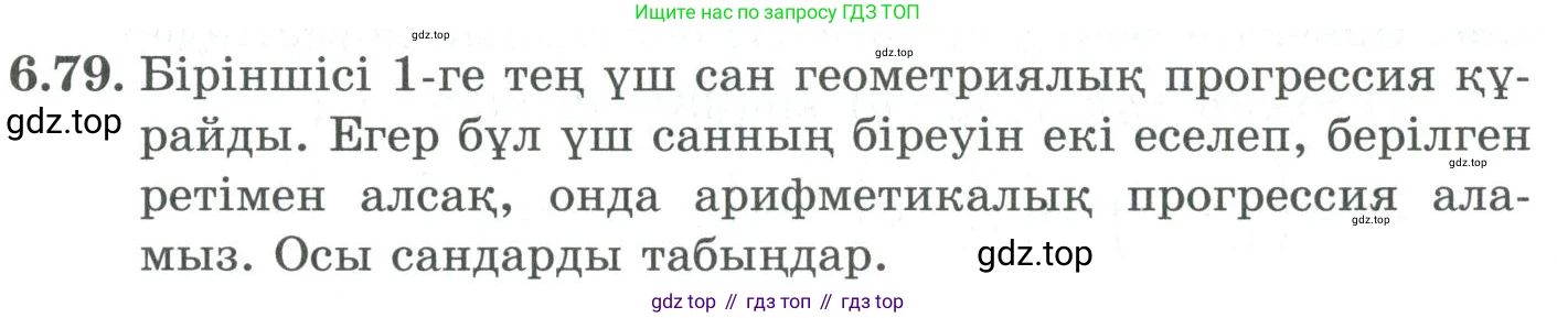 ГДЗ Алгебра, 9 класс Учебник, авторы: Шыныбеков Абдухали Насырович, Шыныбеков Данияр Абдухалиевич, Жумабаев Ринат Нурланович, издательство Атамұра, Алматы, 2019, бирюзового цвета, страница 206, номер 6.79, Условие кз