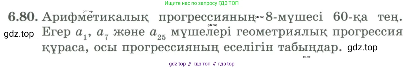 ГДЗ Алгебра, 9 класс Учебник, авторы: Шыныбеков Абдухали Насырович, Шыныбеков Данияр Абдухалиевич, Жумабаев Ринат Нурланович, издательство Атамұра, Алматы, 2019, бирюзового цвета, страница 206, номер 6.80, Условие кз
