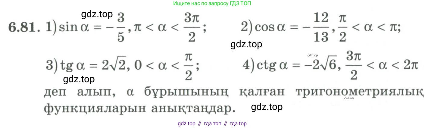 ГДЗ Алгебра, 9 класс Учебник, авторы: Шыныбеков Абдухали Насырович, Шыныбеков Данияр Абдухалиевич, Жумабаев Ринат Нурланович, издательство Атамұра, Алматы, 2019, бирюзового цвета, страница 206, номер 6.81, Условие кз