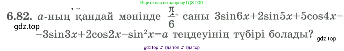 ГДЗ Алгебра, 9 класс Учебник, авторы: Шыныбеков Абдухали Насырович, Шыныбеков Данияр Абдухалиевич, Жумабаев Ринат Нурланович, издательство Атамұра, Алматы, 2019, бирюзового цвета, страница 206, номер 6.82, Условие кз