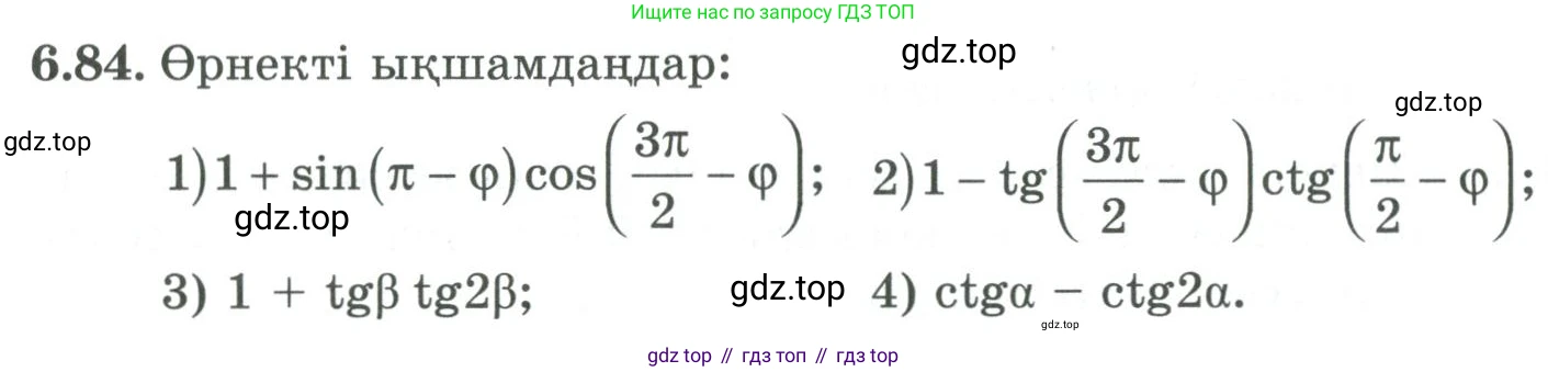 ГДЗ Алгебра, 9 класс Учебник, авторы: Шыныбеков Абдухали Насырович, Шыныбеков Данияр Абдухалиевич, Жумабаев Ринат Нурланович, издательство Атамұра, Алматы, 2019, бирюзового цвета, страница 206, номер 6.84, Условие кз