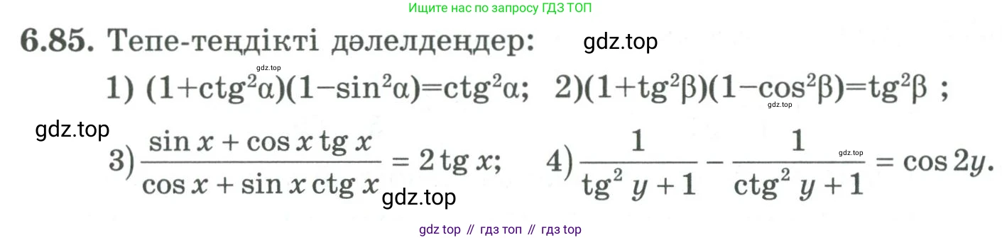 ГДЗ Алгебра, 9 класс Учебник, авторы: Шыныбеков Абдухали Насырович, Шыныбеков Данияр Абдухалиевич, Жумабаев Ринат Нурланович, издательство Атамұра, Алматы, 2019, бирюзового цвета, страница 206, номер 6.85, Условие кз