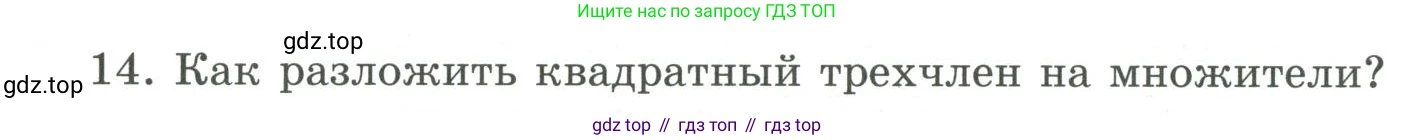 ГДЗ Алгебра, 9 класс Учебник, авторы: Шыныбеков Абдухали Насырович, Шыныбеков Данияр Абдухалиевич, Жумабаев Ринат Нурланович, издательство Атамұра, Алматы, 2019, бирюзового цвета, страница 5, номер 14, Условие рус