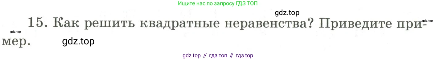 ГДЗ Алгебра, 9 класс Учебник, авторы: Шыныбеков Абдухали Насырович, Шыныбеков Данияр Абдухалиевич, Жумабаев Ринат Нурланович, издательство Атамұра, Алматы, 2019, бирюзового цвета, страница 5, номер 15, Условие рус