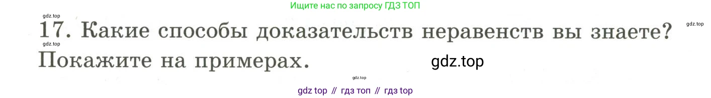 ГДЗ Алгебра, 9 класс Учебник, авторы: Шыныбеков Абдухали Насырович, Шыныбеков Данияр Абдухалиевич, Жумабаев Ринат Нурланович, издательство Атамұра, Алматы, 2019, бирюзового цвета, страница 5, номер 17, Условие рус