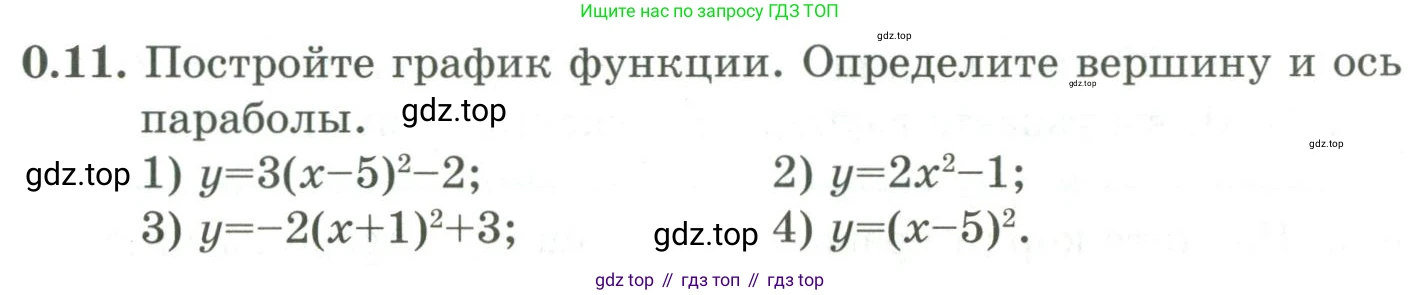 ГДЗ Алгебра, 9 класс Учебник, авторы: Шыныбеков Абдухали Насырович, Шыныбеков Данияр Абдухалиевич, Жумабаев Ринат Нурланович, издательство Атамұра, Алматы, 2019, бирюзового цвета, страница 8, номер 0.11, Условие рус