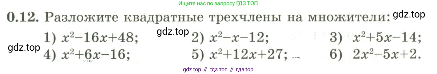 ГДЗ Алгебра, 9 класс Учебник, авторы: Шыныбеков Абдухали Насырович, Шыныбеков Данияр Абдухалиевич, Жумабаев Ринат Нурланович, издательство Атамұра, Алматы, 2019, бирюзового цвета, страница 8, номер 0.12, Условие рус