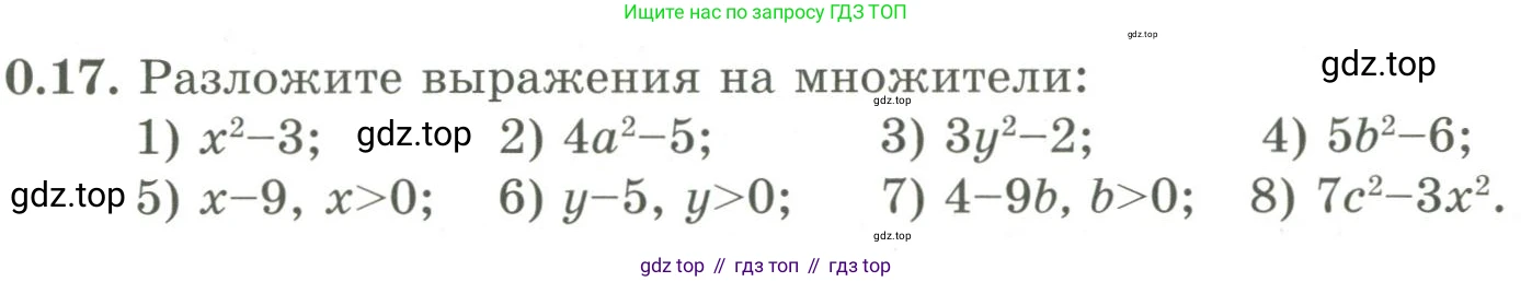 ГДЗ Алгебра, 9 класс Учебник, авторы: Шыныбеков Абдухали Насырович, Шыныбеков Данияр Абдухалиевич, Жумабаев Ринат Нурланович, издательство Атамұра, Алматы, 2019, бирюзового цвета, страница 9, номер 0.17, Условие рус